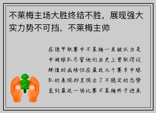 不莱梅主场大胜终结不胜，展现强大实力势不可挡，不莱梅主帅
