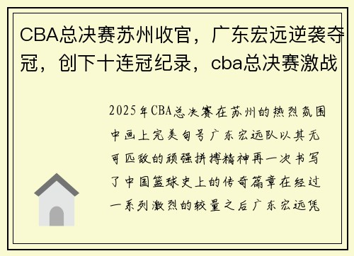 CBA总决赛苏州收官，广东宏远逆袭夺冠，创下十连冠纪录，cba总决赛激战正酣 场外的球票角力同样精彩
