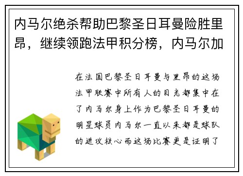 内马尔绝杀帮助巴黎圣日耳曼险胜里昂，继续领跑法甲积分榜，内马尔加盟巴黎圣日耳曼亮相仪式视频