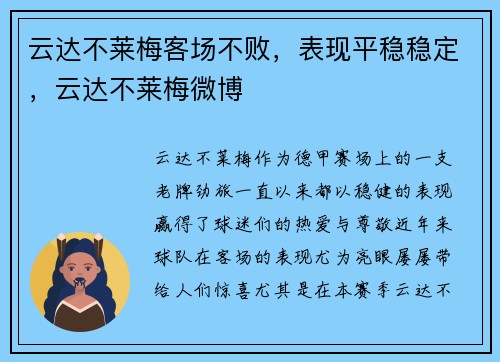 云达不莱梅客场不败，表现平稳稳定，云达不莱梅微博