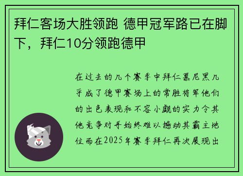 拜仁客场大胜领跑 德甲冠军路已在脚下，拜仁10分领跑德甲