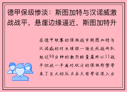 德甲保级惨淡：斯图加特与汉诺威激战战平，悬崖边缘逼近，斯图加特升入德甲