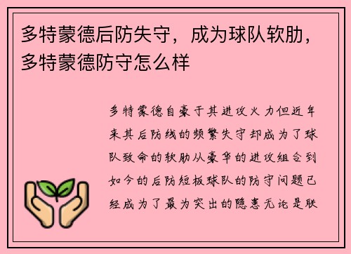 多特蒙德后防失守，成为球队软肋，多特蒙德防守怎么样