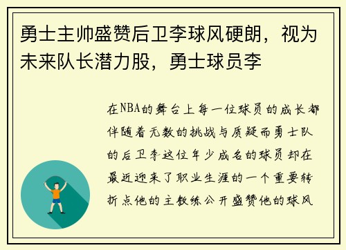 勇士主帅盛赞后卫李球风硬朗，视为未来队长潜力股，勇士球员李