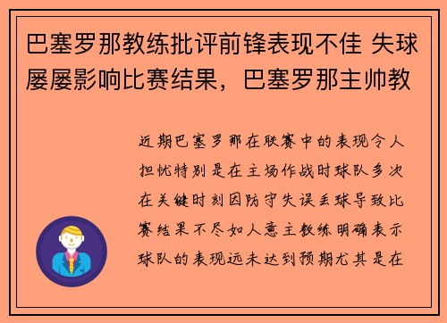 巴塞罗那教练批评前锋表现不佳 失球屡屡影响比赛结果，巴塞罗那主帅教练