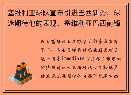塞维利亚球队宣布引进巴西新秀，球迷期待他的表现，塞维利亚巴西前锋