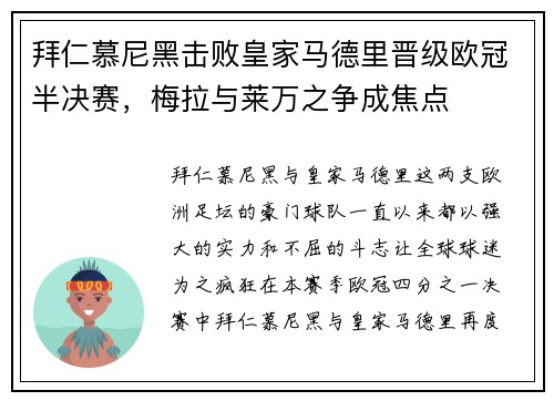拜仁慕尼黑击败皇家马德里晋级欧冠半决赛，梅拉与莱万之争成焦点