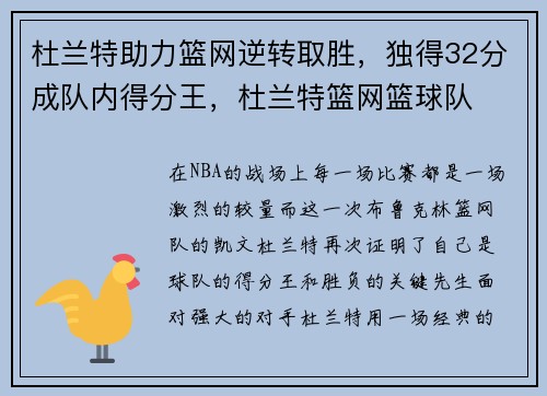 杜兰特助力篮网逆转取胜，独得32分成队内得分王，杜兰特篮网篮球队
