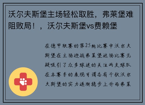 沃尔夫斯堡主场轻松取胜，弗莱堡难阻败局！，沃尔夫斯堡vs费赖堡