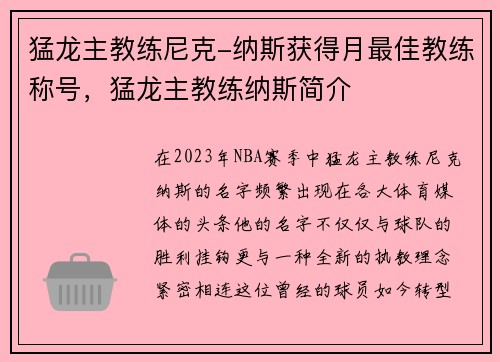 猛龙主教练尼克-纳斯获得月最佳教练称号，猛龙主教练纳斯简介
