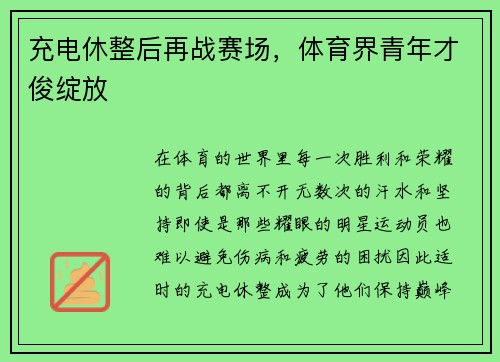 充电休整后再战赛场，体育界青年才俊绽放