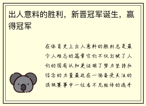 出人意料的胜利，新晋冠军诞生，赢得冠军