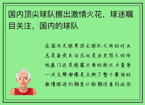 国内顶尖球队擦出激情火花，球迷瞩目关注，国内的球队