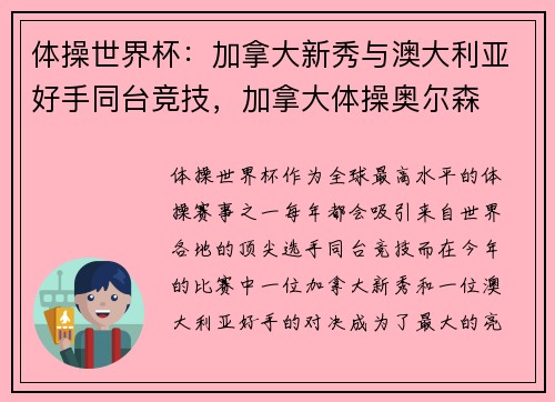 体操世界杯：加拿大新秀与澳大利亚好手同台竞技，加拿大体操奥尔森