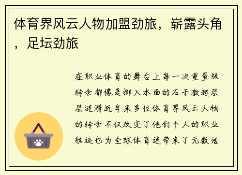 体育界风云人物加盟劲旅，崭露头角，足坛劲旅