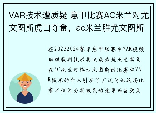 VAR技术遭质疑 意甲比赛AC米兰对尤文图斯虎口夺食，ac米兰胜尤文图斯
