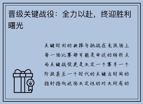 晋级关键战役：全力以赴，终迎胜利曙光