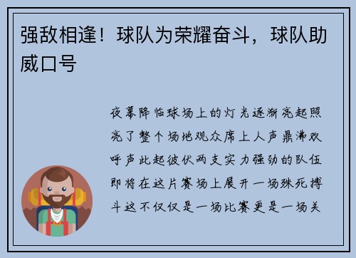 强敌相逢！球队为荣耀奋斗，球队助威口号