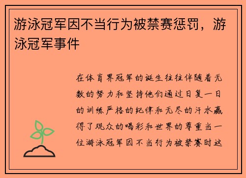 游泳冠军因不当行为被禁赛惩罚，游泳冠军事件