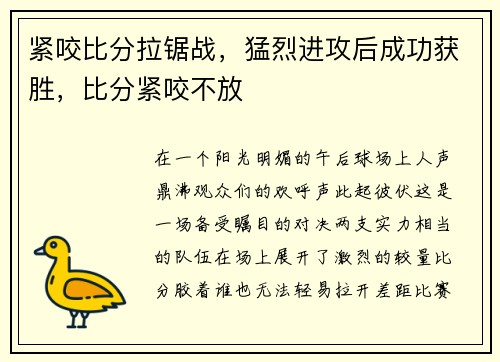 紧咬比分拉锯战，猛烈进攻后成功获胜，比分紧咬不放