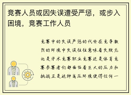 竞赛人员或因失误遭受严惩，或步入困境，竞赛工作人员