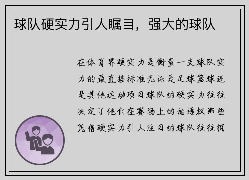 球队硬实力引人瞩目，强大的球队
