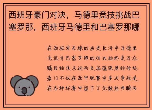西班牙豪门对决，马德里竞技挑战巴塞罗那，西班牙马德里和巴塞罗那哪个好