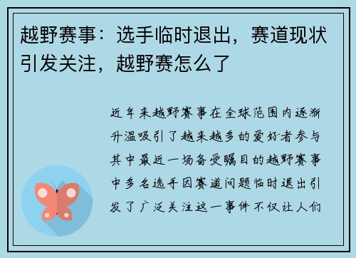 越野赛事：选手临时退出，赛道现状引发关注，越野赛怎么了