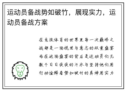 运动员备战势如破竹，展现实力，运动员备战方案
