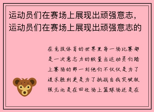运动员们在赛场上展现出顽强意志，运动员们在赛场上展现出顽强意志的精神