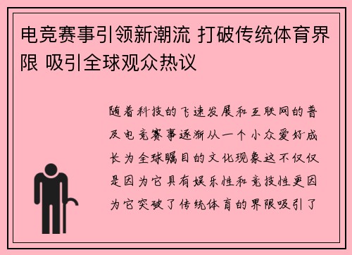电竞赛事引领新潮流 打破传统体育界限 吸引全球观众热议