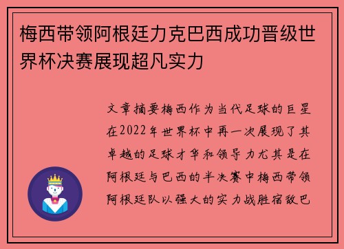 梅西带领阿根廷力克巴西成功晋级世界杯决赛展现超凡实力