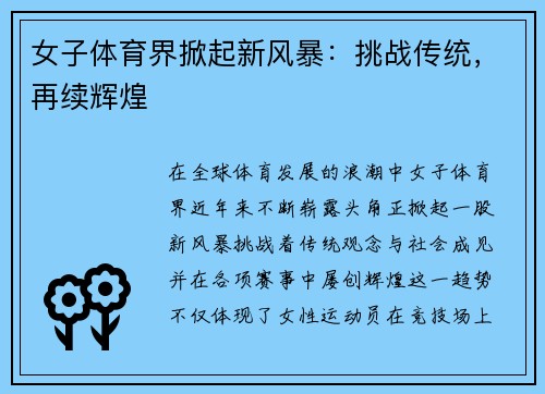 女子体育界掀起新风暴：挑战传统，再续辉煌