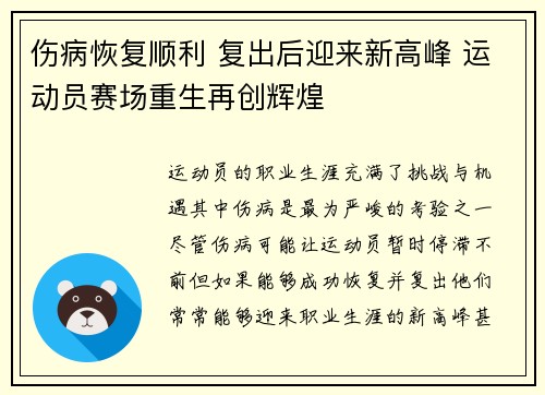 伤病恢复顺利 复出后迎来新高峰 运动员赛场重生再创辉煌
