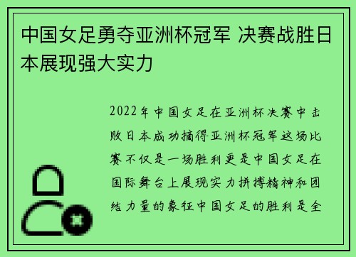 中国女足勇夺亚洲杯冠军 决赛战胜日本展现强大实力