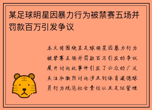 某足球明星因暴力行为被禁赛五场并罚款百万引发争议