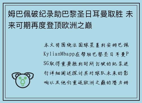 姆巴佩破纪录助巴黎圣日耳曼取胜 未来可期再度登顶欧洲之巅