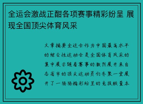 全运会激战正酣各项赛事精彩纷呈 展现全国顶尖体育风采