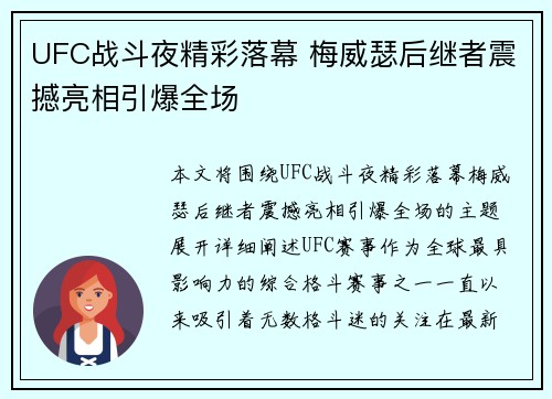 UFC战斗夜精彩落幕 梅威瑟后继者震撼亮相引爆全场