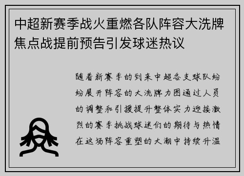中超新赛季战火重燃各队阵容大洗牌焦点战提前预告引发球迷热议