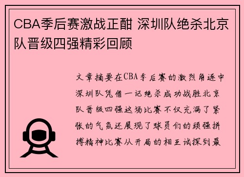CBA季后赛激战正酣 深圳队绝杀北京队晋级四强精彩回顾