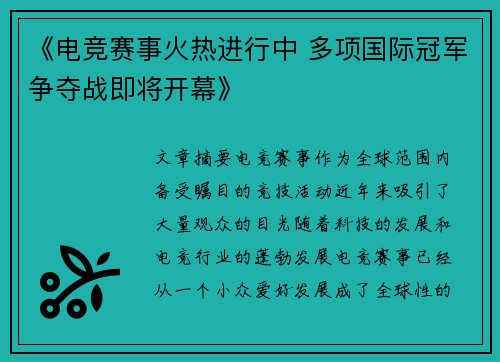 《电竞赛事火热进行中 多项国际冠军争夺战即将开幕》