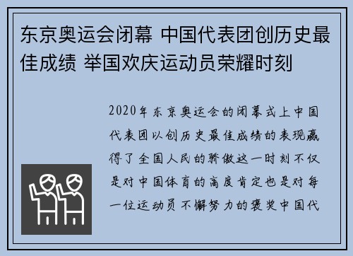东京奥运会闭幕 中国代表团创历史最佳成绩 举国欢庆运动员荣耀时刻