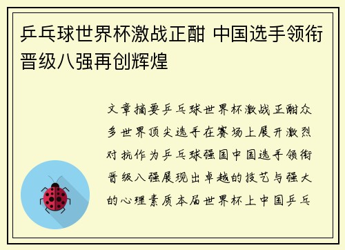 乒乓球世界杯激战正酣 中国选手领衔晋级八强再创辉煌