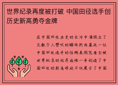 世界纪录再度被打破 中国田径选手创历史新高勇夺金牌
