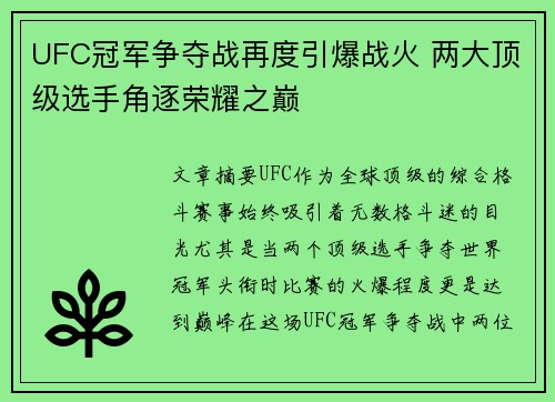 UFC冠军争夺战再度引爆战火 两大顶级选手角逐荣耀之巅