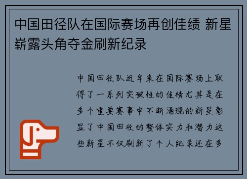中国田径队在国际赛场再创佳绩 新星崭露头角夺金刷新纪录