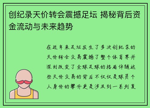 创纪录天价转会震撼足坛 揭秘背后资金流动与未来趋势
