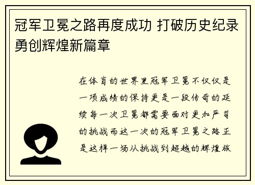 冠军卫冕之路再度成功 打破历史纪录勇创辉煌新篇章