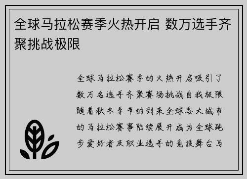 全球马拉松赛季火热开启 数万选手齐聚挑战极限